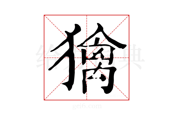 𤢌