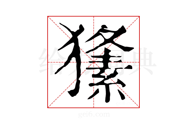 𤢘