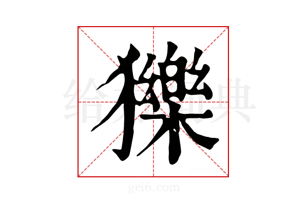 𤢴