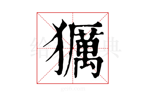 𤢵