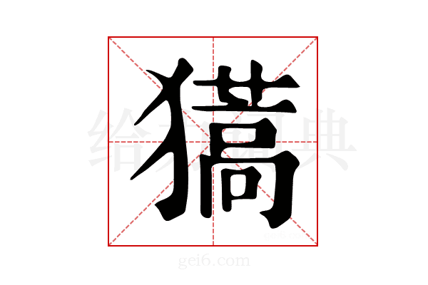 𤢨
