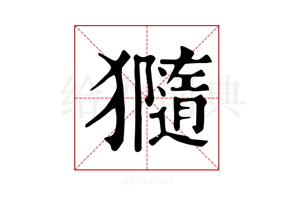 𤢩