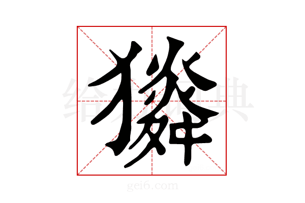 𤢯