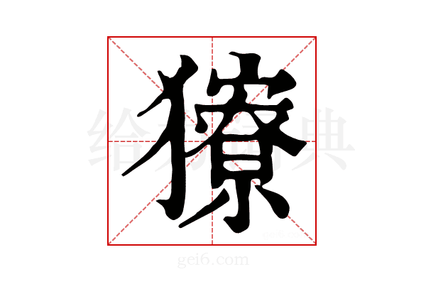 𤢸