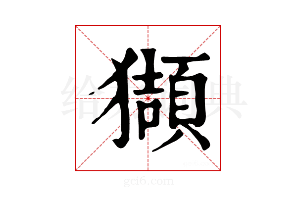 𤢺