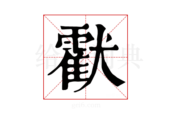 𤣅