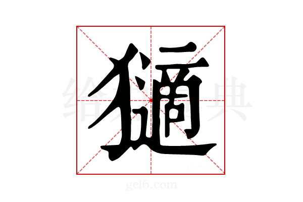 𤢼