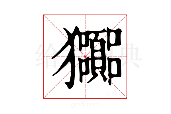 𤣠