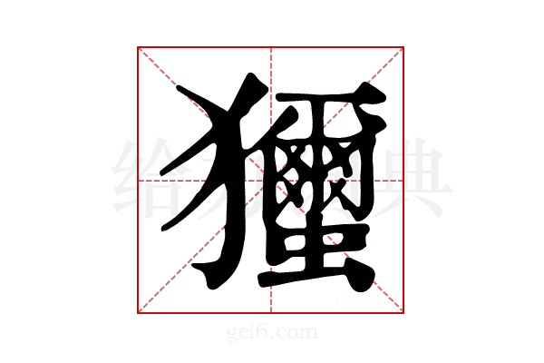 𤣝