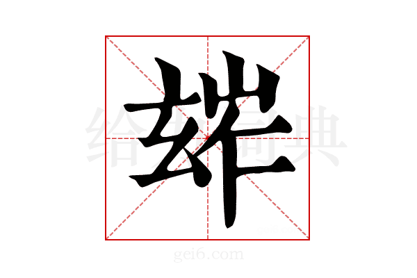 𤣧