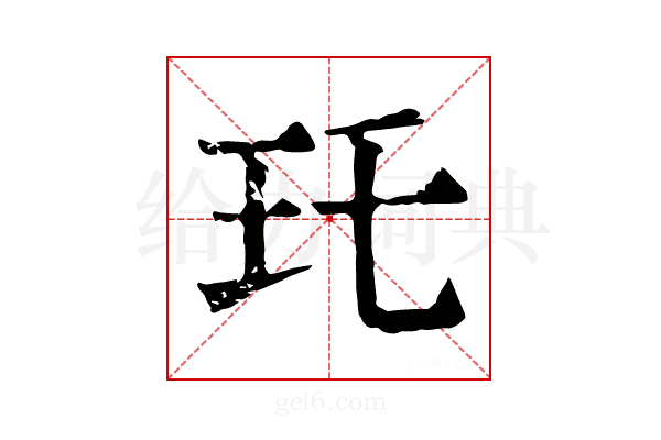 𤣯