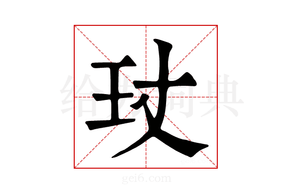 𤣸