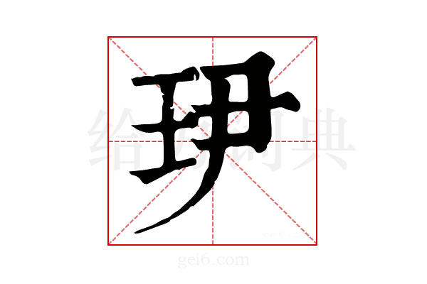 𤣹