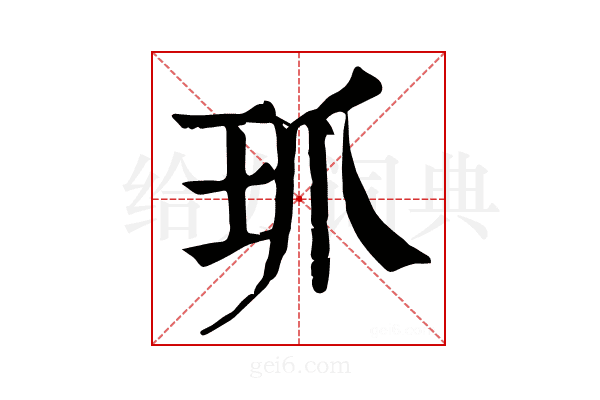 𤣺
