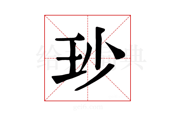 𤤉