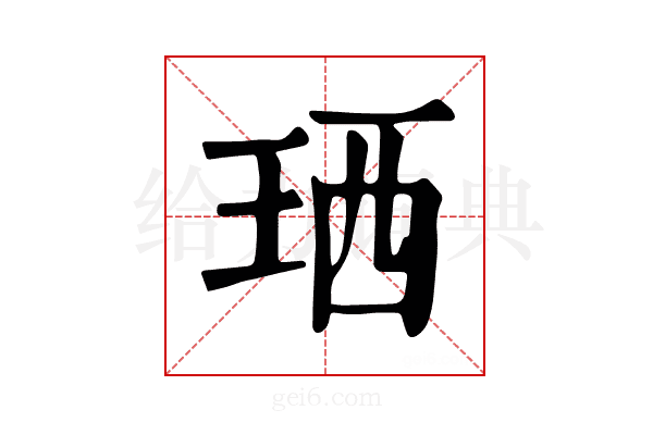 𤥒
