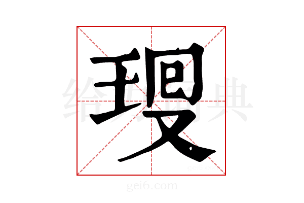 𤥜