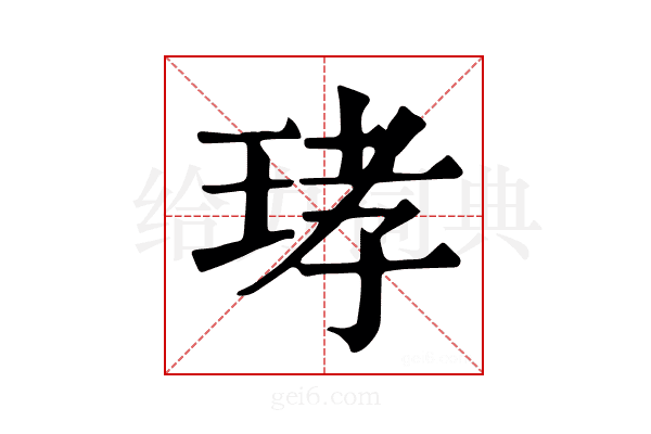 𤥝