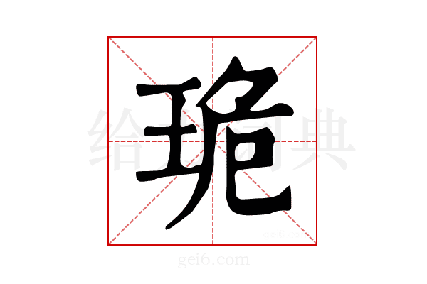 𤥕