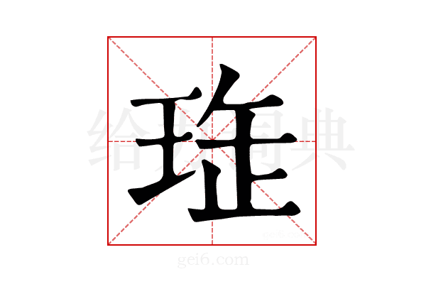 𤥖