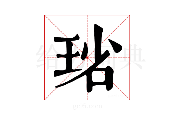 𤥮