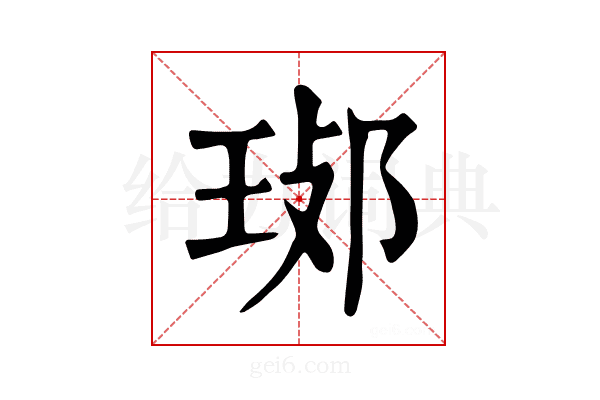 𤥸