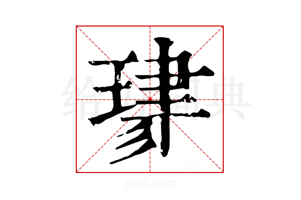 𤦯