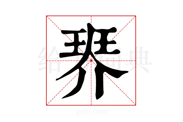 𤦠