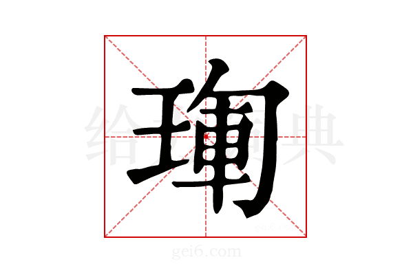 𤦳