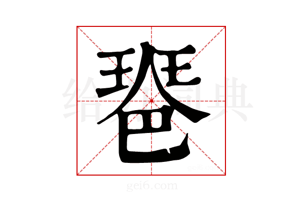 𤧲
