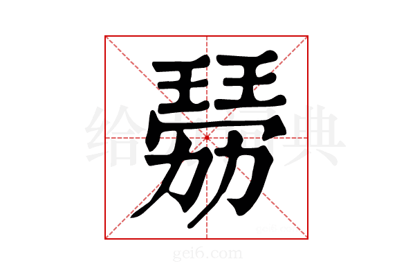 𤨍