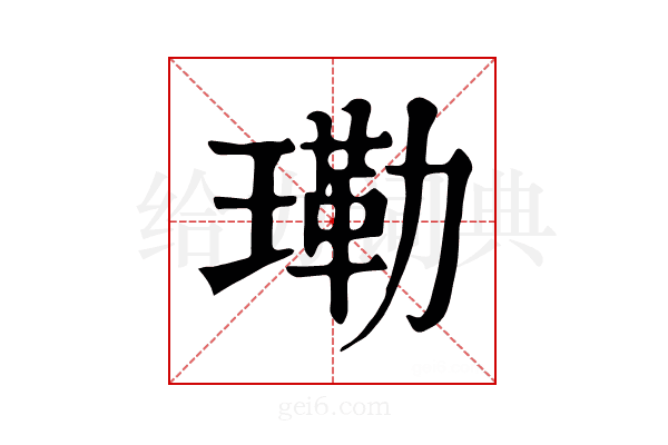 𤨕