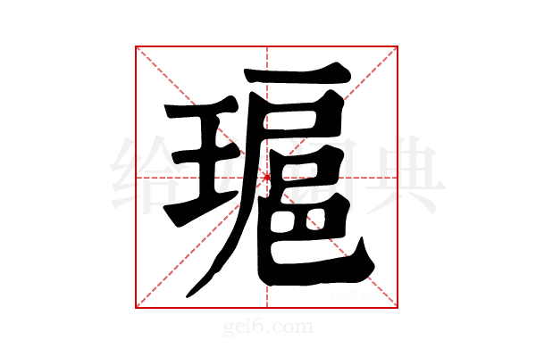 𤨖
