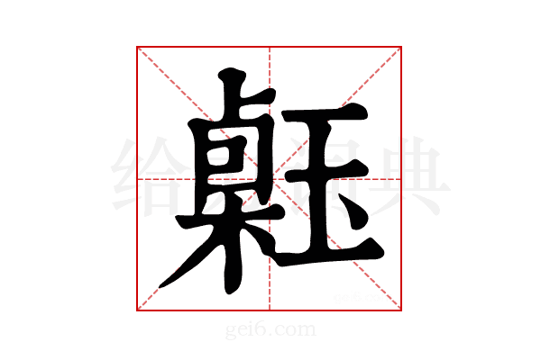 𤨗