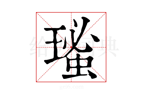 𤨚