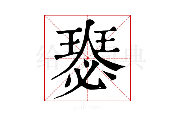 𤨝