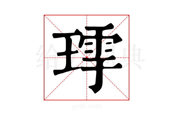 𤨹