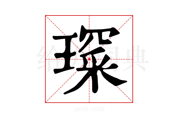 𤨺