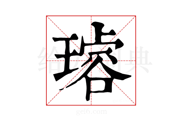 𤩅