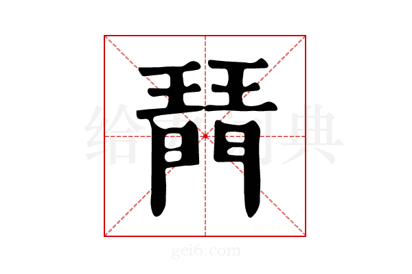 𤩟