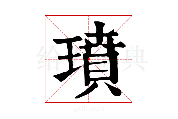 𤩳