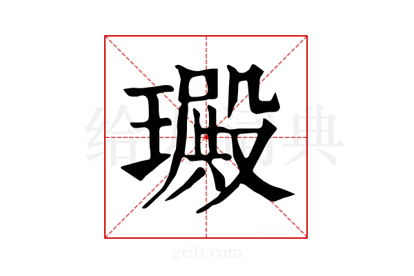 𤩴