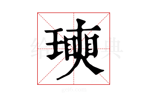 𤩵
