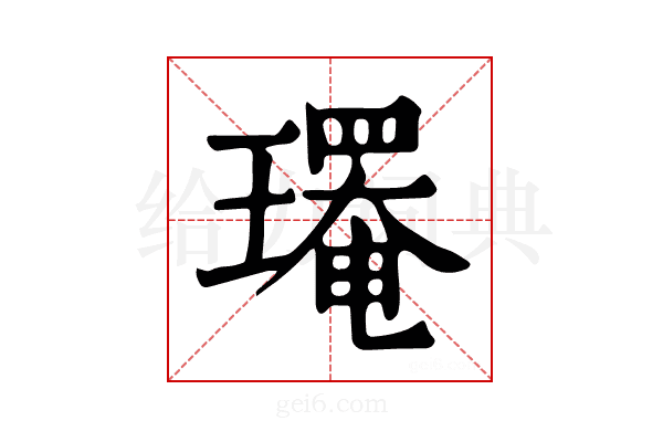 𤪄