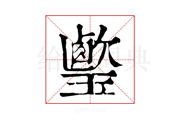 𤪎