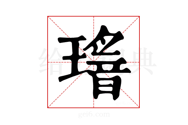 𤪅