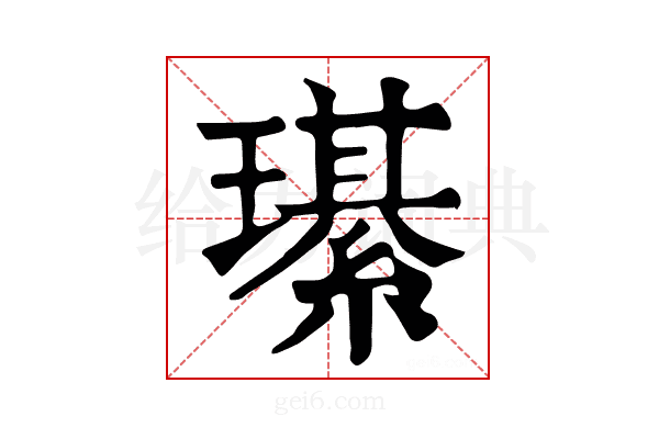 𤪌