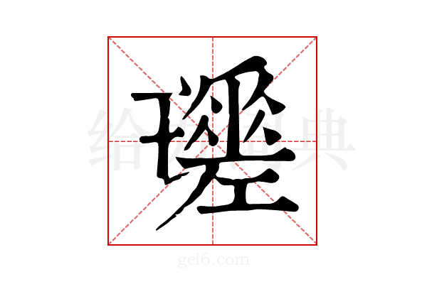 𤪩