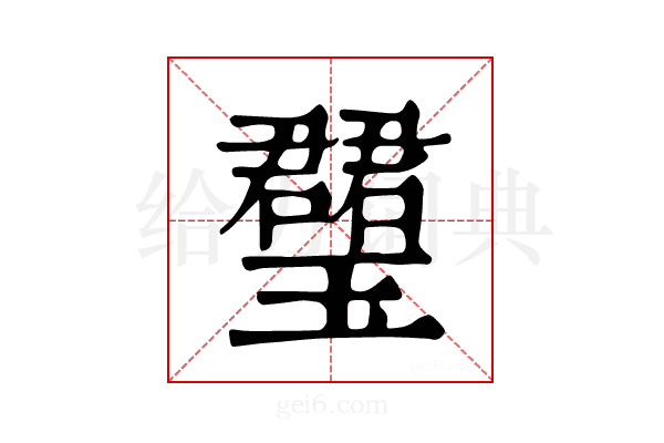 𤪡