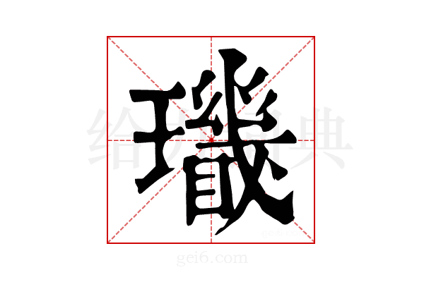 𤪫